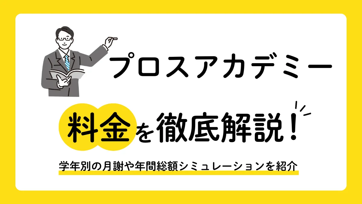 【2026年最新】プロスアカデミーの料金は月7,700円から！年間総額シミュレーションを徹底解説
