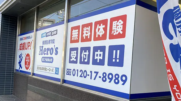 33 個別指導学院hero’s 第2千歳烏山校 外観