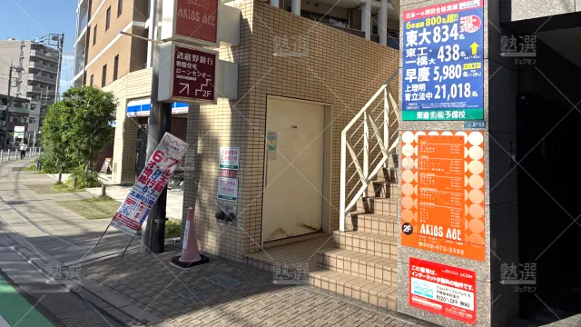 Orig 23 東進ハイスクール／東進衛星予備校 116886 東進衛星予備校 朝霞台校 1 2
