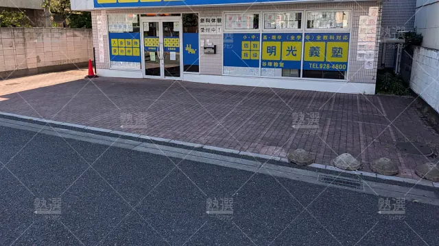 Orig 16 個別指導の明光義塾 133597 谷塚教室 建物外観 1