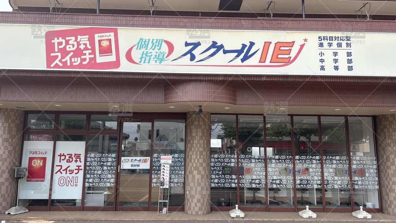 orig_羽村_18_スクールie_羽村校_2