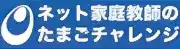 ネット家庭教師のたまごチャレンジのロゴ