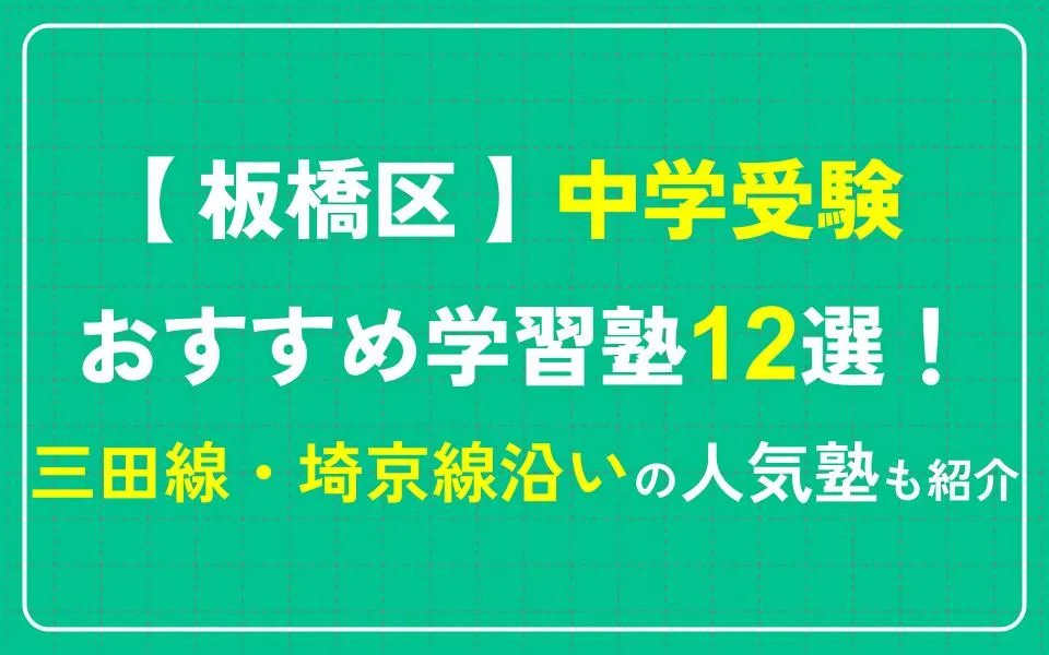 板橋区で中学受験におすすめの学習塾12選！三田線や埼京線沿いの人気塾も紹介