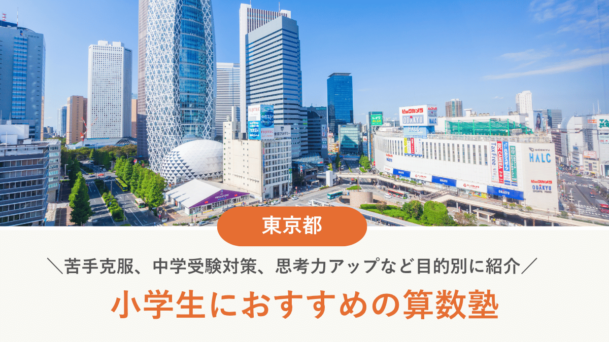 東京の小学生算数塾10選｜苦手克服・中学受験・思考力別に徹底比較