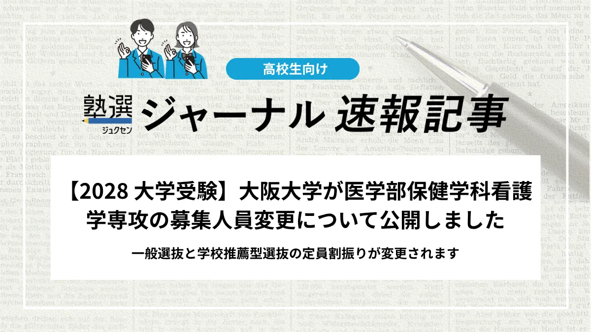 【2028 大学受験】大阪大学が医学部保健学科看護学専攻の募集人員変更について公開しました｜一般選抜と学校推薦型選抜の定員割振りが変更されます