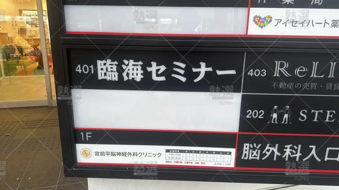 宮前平 臨海セミナー Ｅｓｃ臨海セレクト【難関高校受験専門】 宮前平校  1