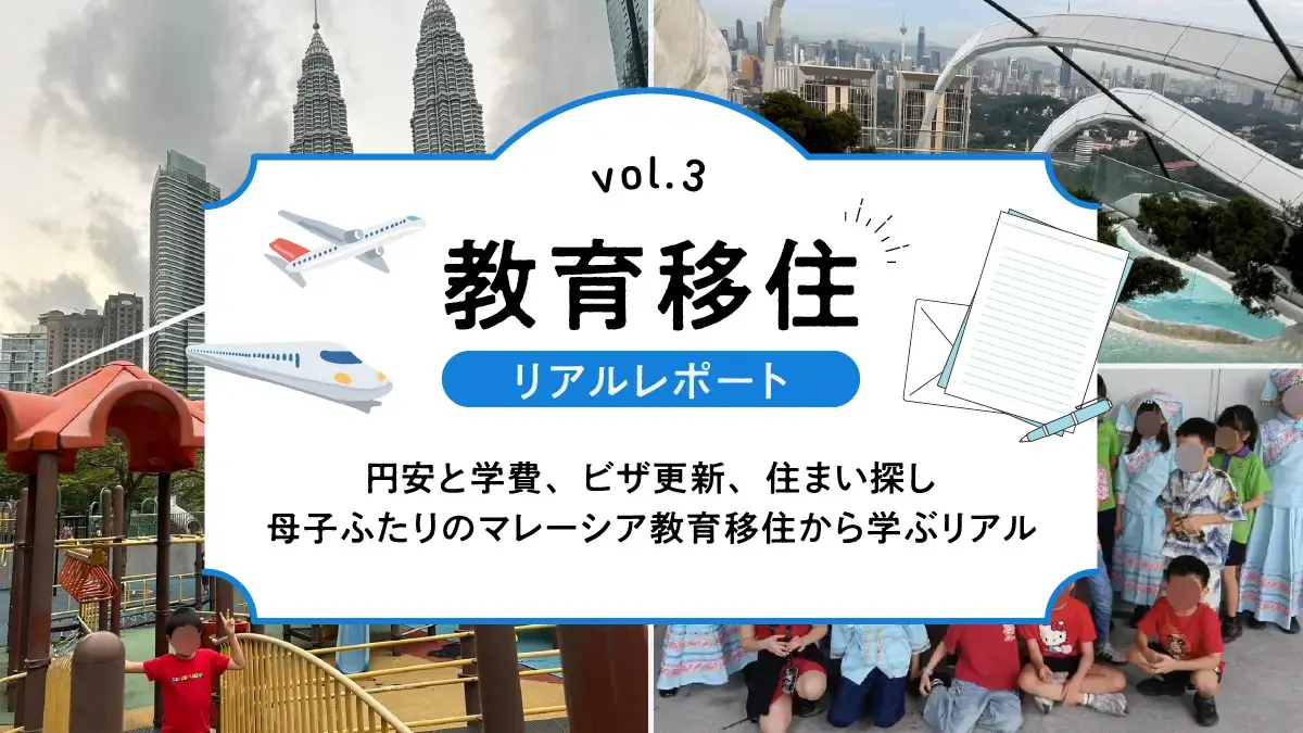 円安と学費、ビザ更新、住まい探し──母子ふたりのマレーシア教育移住から学ぶリアル