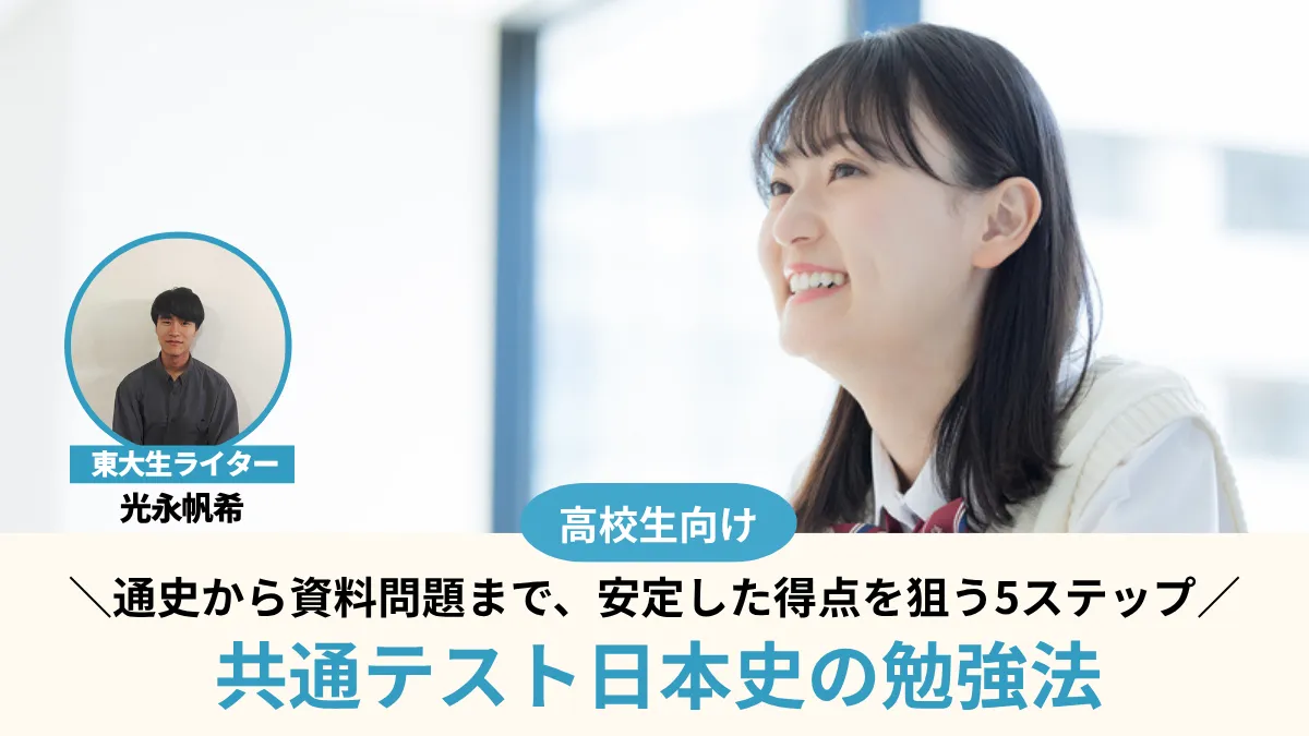 共通テスト日本史の勉強法！通史から資料問題まで、安定した得点を狙う5ステップ