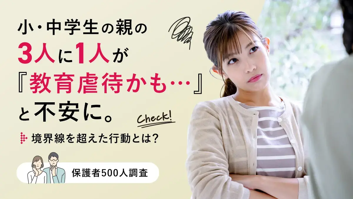 小・中学生の親の3人に1人が「教育虐待かも…」と不安に。境界線を超えた行動とは？【保護者500人調査】