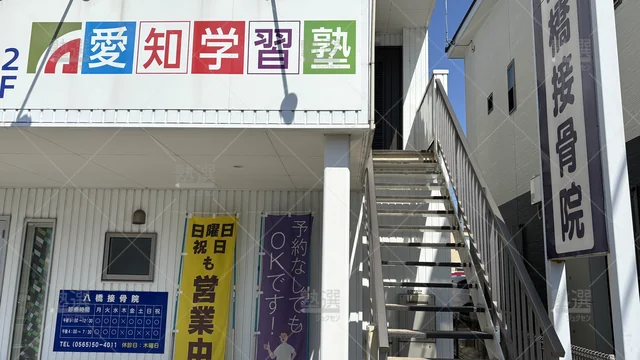 Orig 牛田 2932 愛知学習塾 豊田八橋教室 2