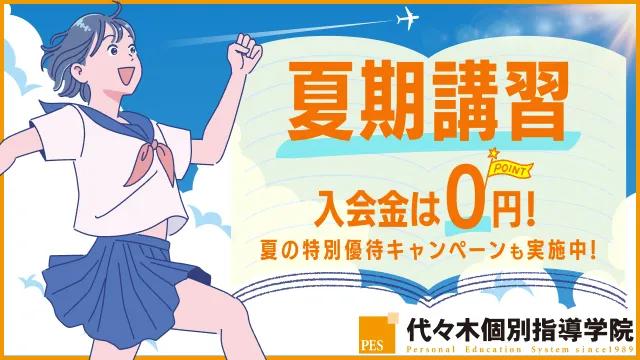 7 代々木個別指導学院 夏期講習2025