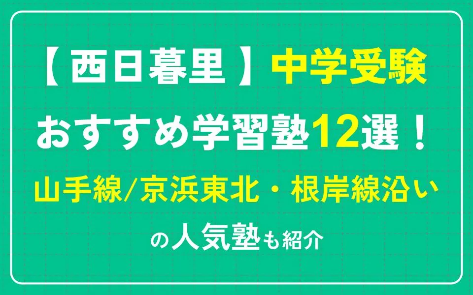 西日暮里で中学受験におすすめの学習塾12選！山手線/京浜東北・根岸線沿いの人気塾も紹介