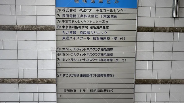 Orig 23 東進ハイスクール／東進衛星予備校 116939 東進ハイスクール稲毛海岸校 2 2