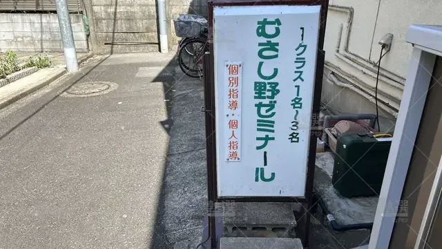 orig_方南町_6565_むさし野ゼミナール_弥生町本部教室_3