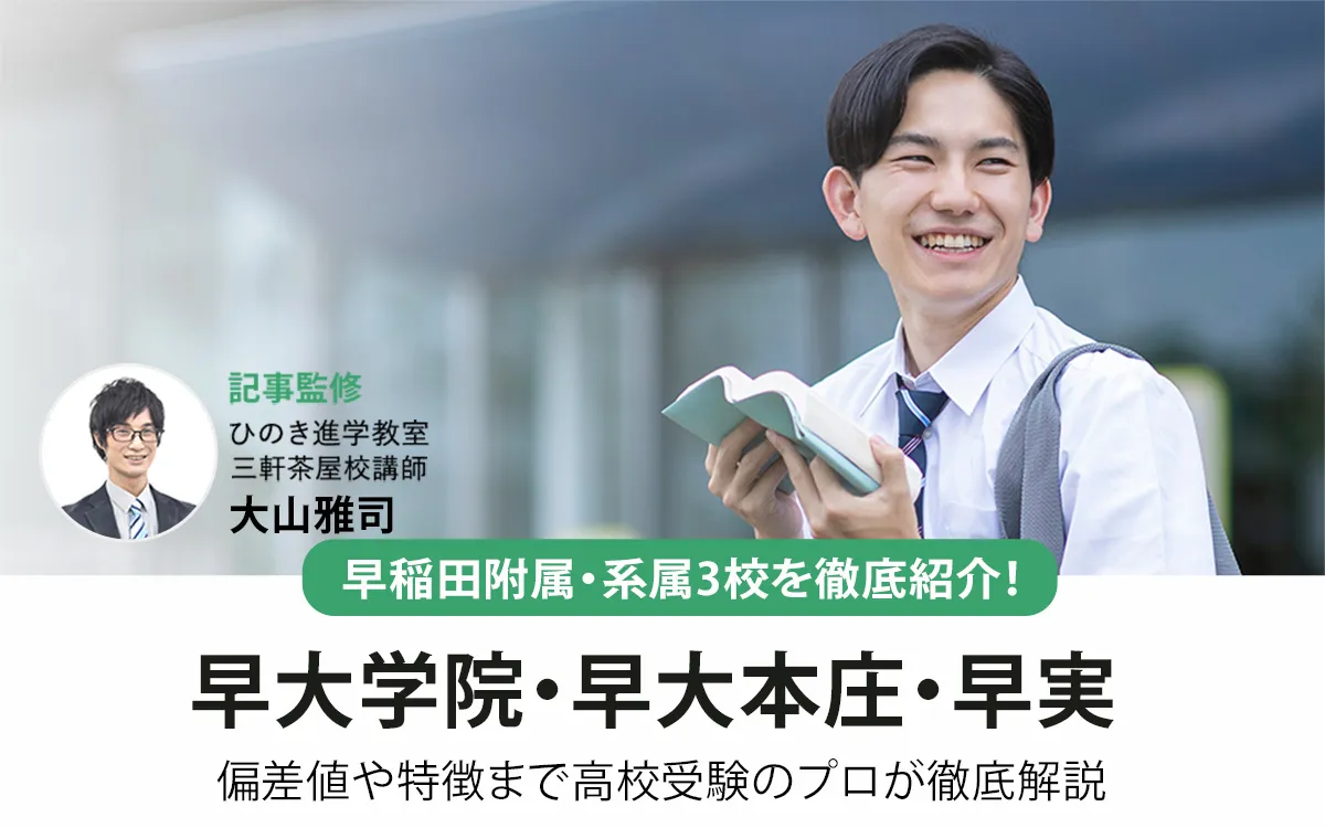 早大学院・早大本庄・早実の偏差値や特徴は？早稲田大学の附属・系属高校を解説