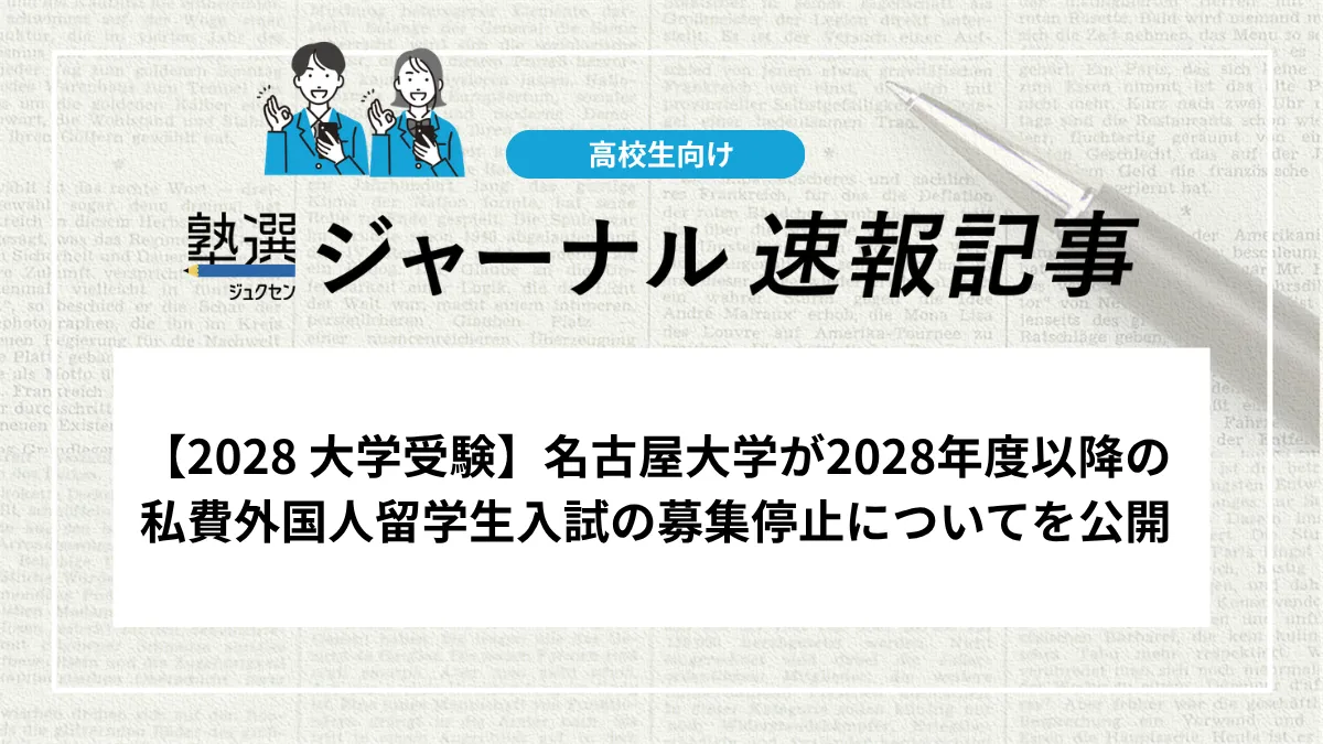 【2028 大学受験】名古屋大学が2028年度以降の私費外国人留学生入試の募集停止についてを公開