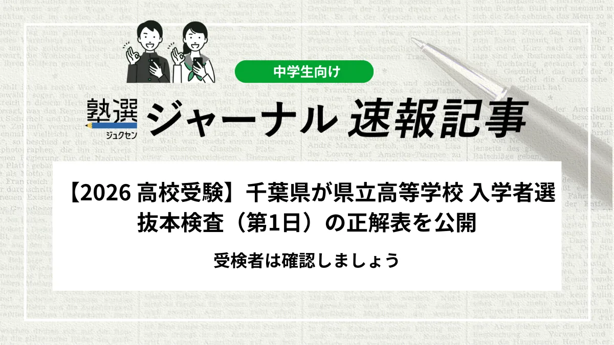 【2026 高校受験】千葉県が県立高等学校 入学者選抜本検査（第1日）の正解表を公開