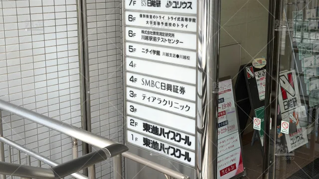 Orig 23 東進ハイスクール／東進衛星予備校 116978 東進ハイスクール川越校 2 3