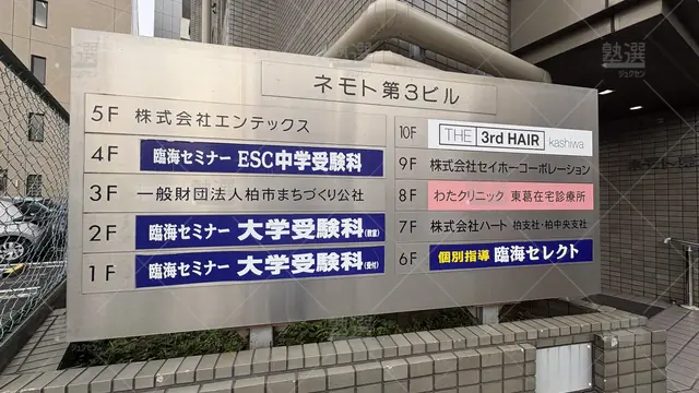 Orig 229 臨海セミナー 中学受験科 60487 柏校 2 2