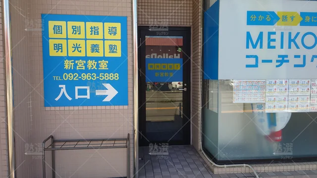 Orig 福工大前 16 個別指導の明光義塾 新宮教室