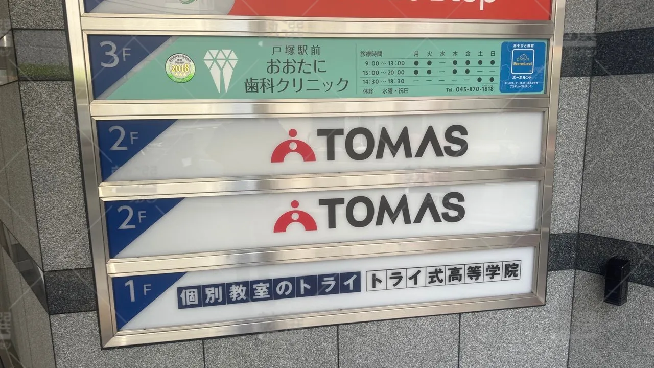 戸塚 進学個別指導のtomas（トーマス） 戸塚校  1