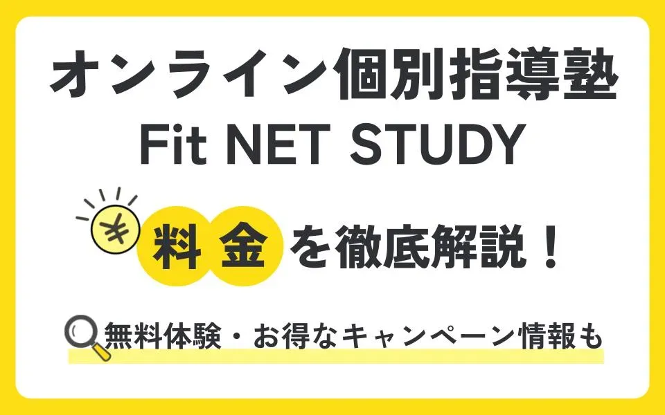 オンライン個別指導塾 Fit NET STUDYの料金は？無料体験授業などお得なキャンペーン情報も紹介