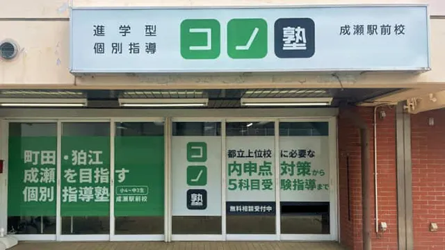 64673 コノ塾成瀬駅前 外観