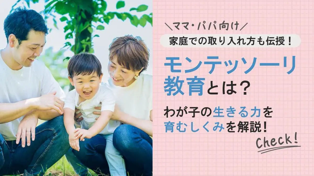 モンテッソーリ教育とは？ わが子の生きる力を育む仕組みを解説！家庭での取り入れ方も伝授 