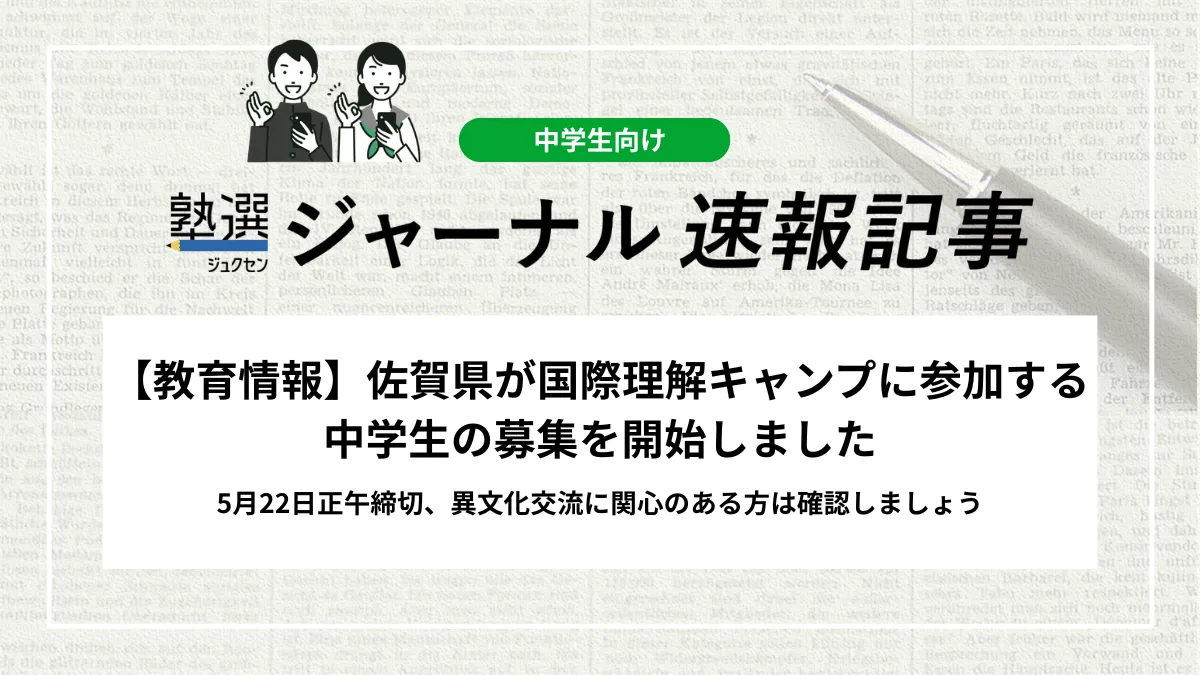 【教育情報】佐賀県が国際理解キャンプに参加する中学生の募集を開始しました｜5月22日正午締切、異文化交流に関心のある方は確認しましょう