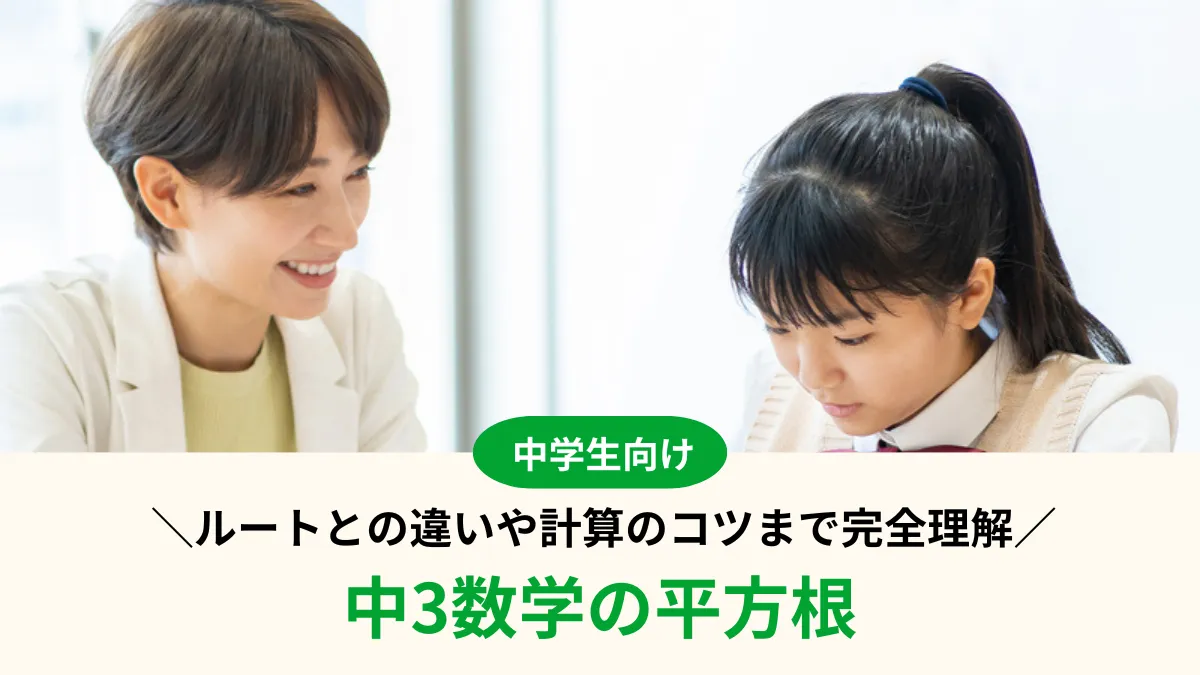 【中3数学】平方根をわかりやすく解説！ルートとの違いや計算のコツまで完全理解