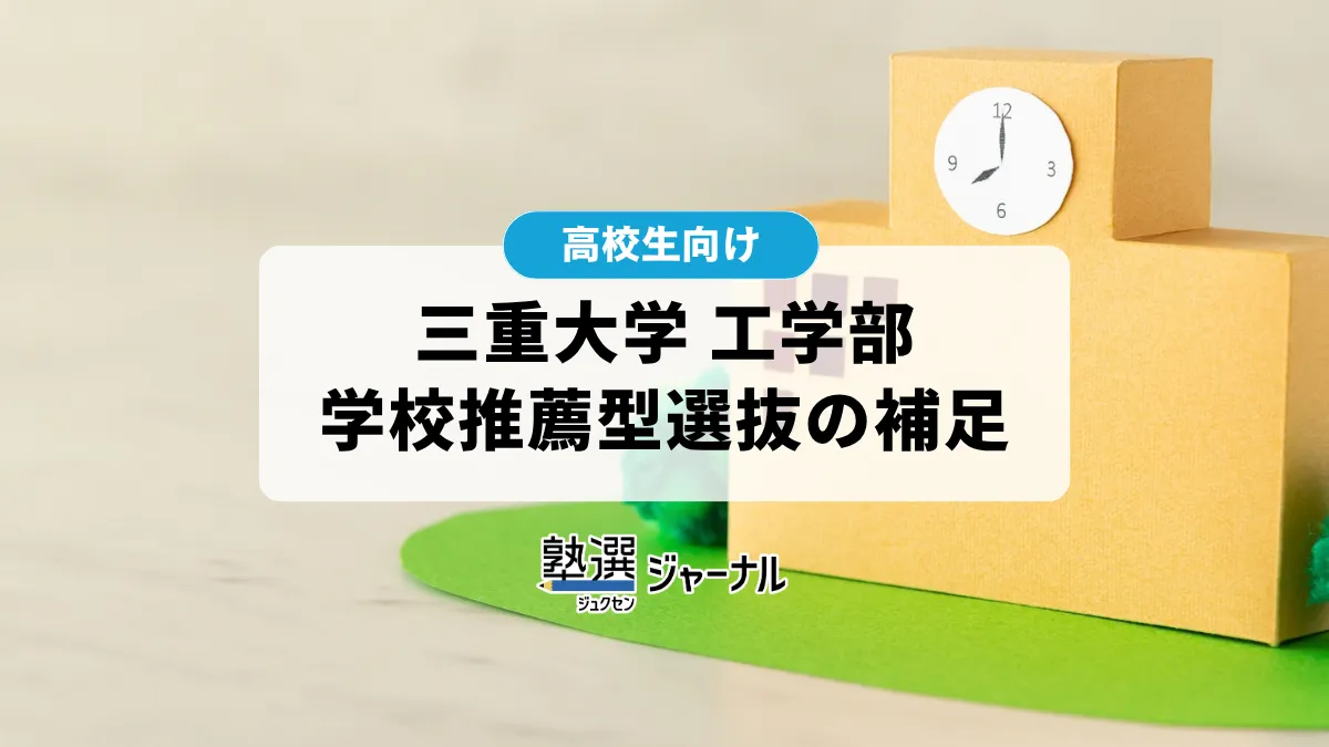 三重大学が工学部学校推薦型選抜の出願方法の補足を公開【2027 大学受験】