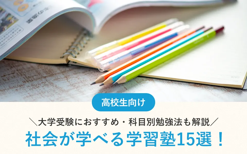 【2025年新課程対応】高校生におすすめ社会科が学べる学習塾15選！大学受験対策も