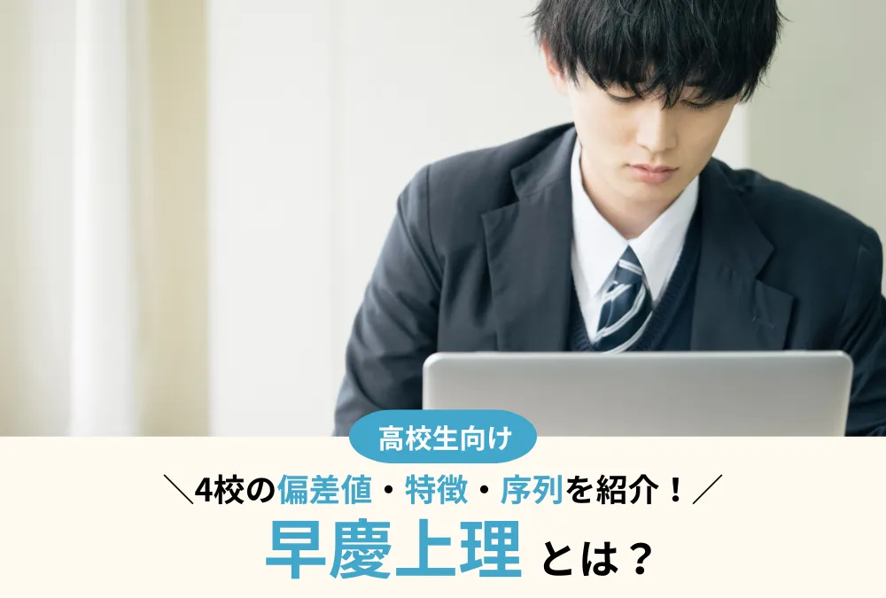 早慶上理とは？4校の偏差値・特徴・序列を徹底比較！合格者のリアルな声も紹介