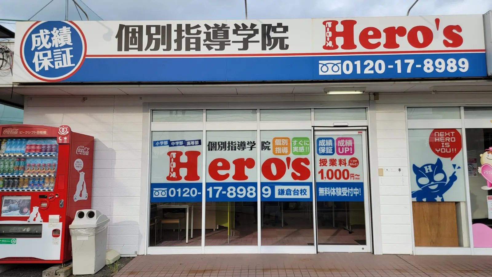 33 個別指導学院hero’s 鎌倉台校 外観