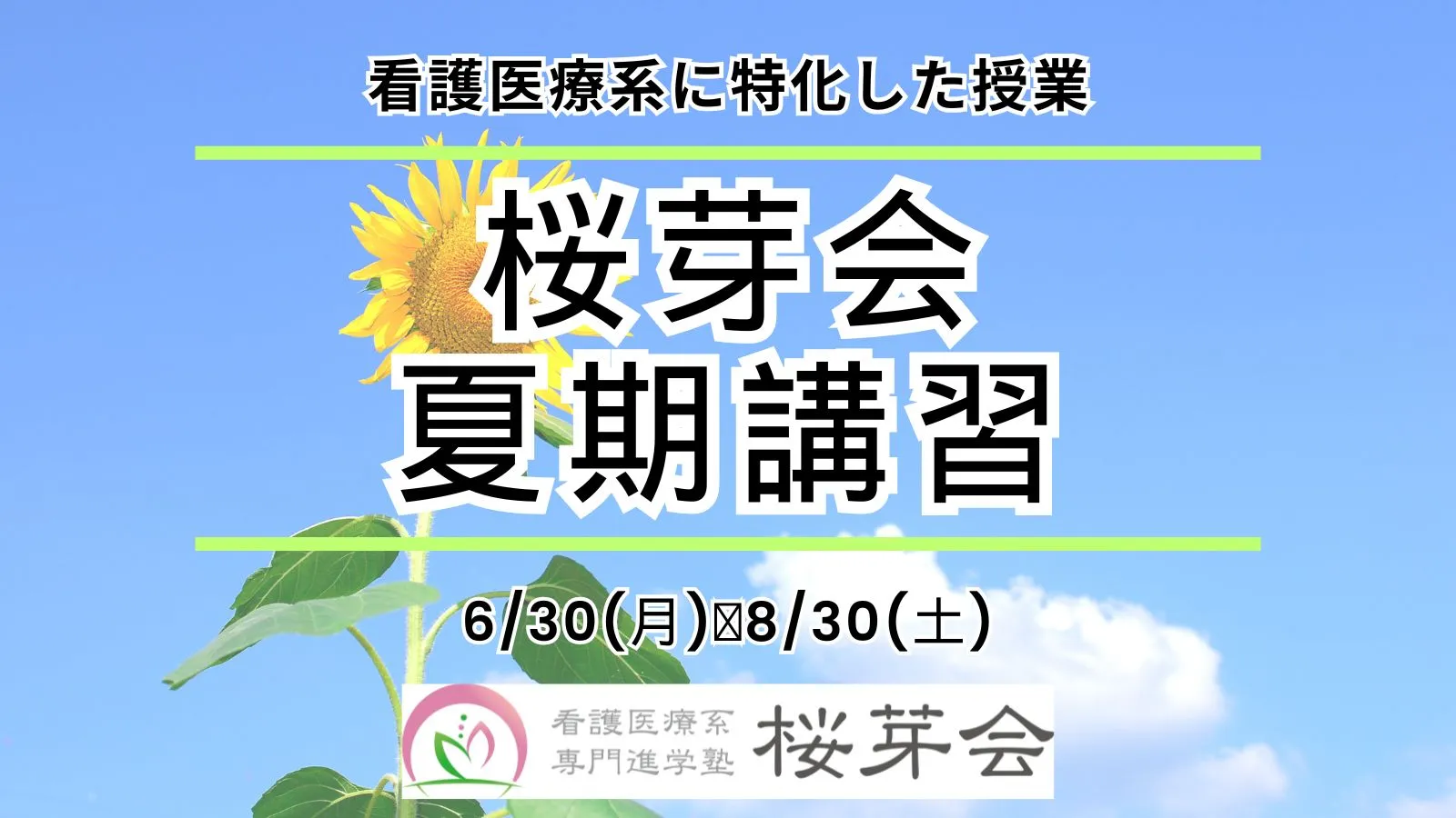 9142 看護医療系専門進学塾 桜芽会 夏期講習2025