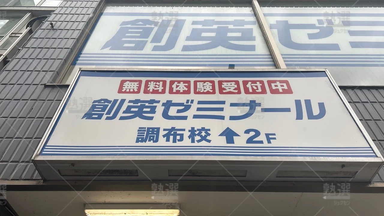 orig_国領_11_創英ゼミナール_調布校 3