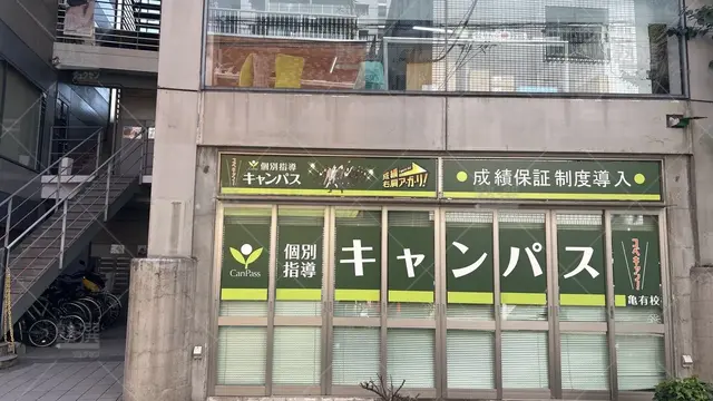 orig_亀有_25_個別指導キャンパス_亀有校_2