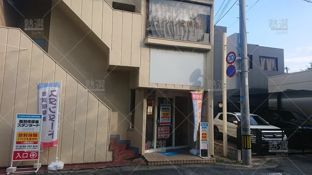 Orig 野芥 10 個別指導塾スタンダード 福岡大学前教室 1