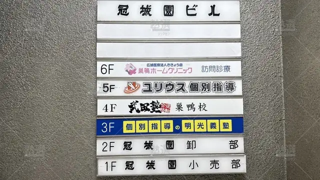 orig_駒込_16_個別指導の明光義塾_巣鴨教室_1