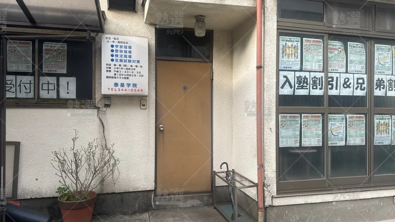 川崎新町 泰星学院 京町教室  3