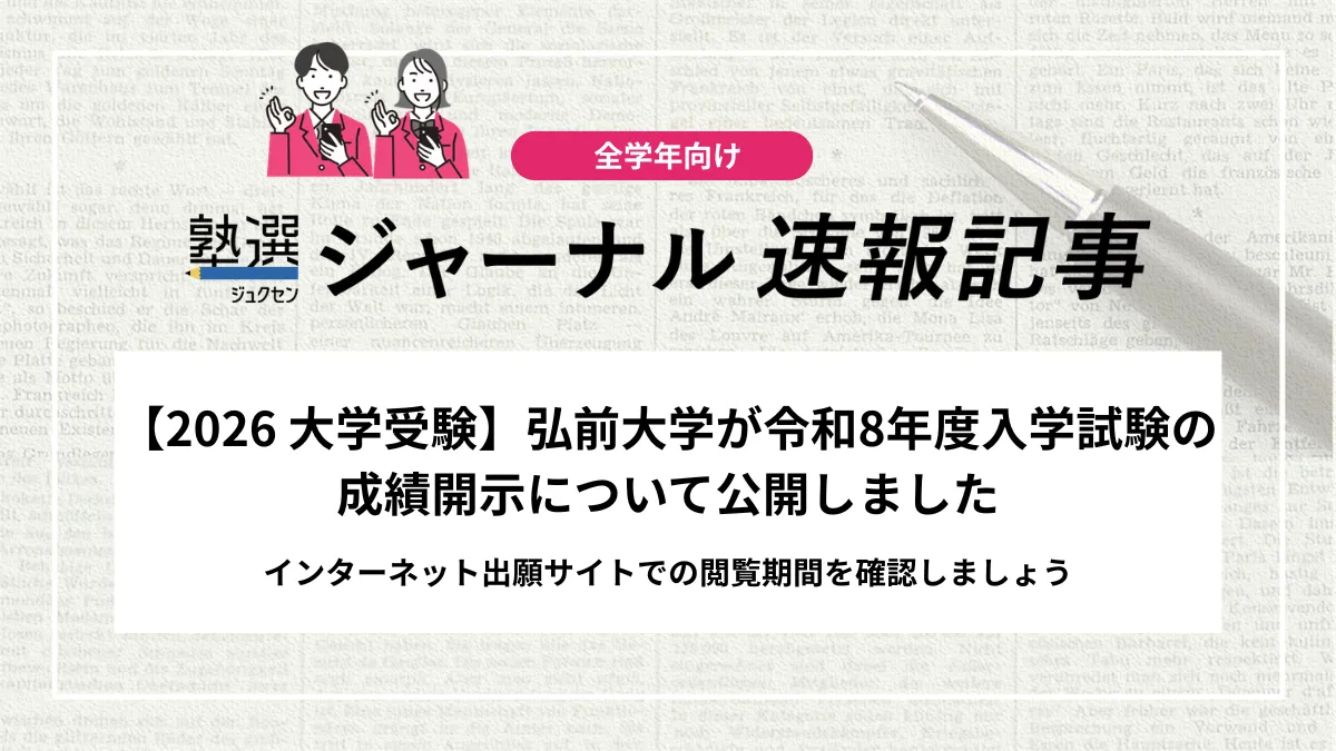 【2026 大学受験】弘前大学が令和8年度入学試験の成績開示について公開しました｜インターネット出願サイトでの閲覧期間を確認しましょう