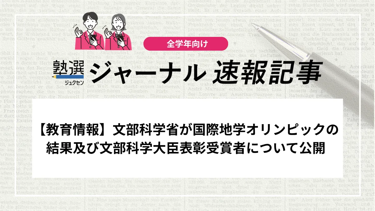 【教育情報】文部科学省が国際地学オリンピックの結果及び文部科学大臣表彰受賞者について公開