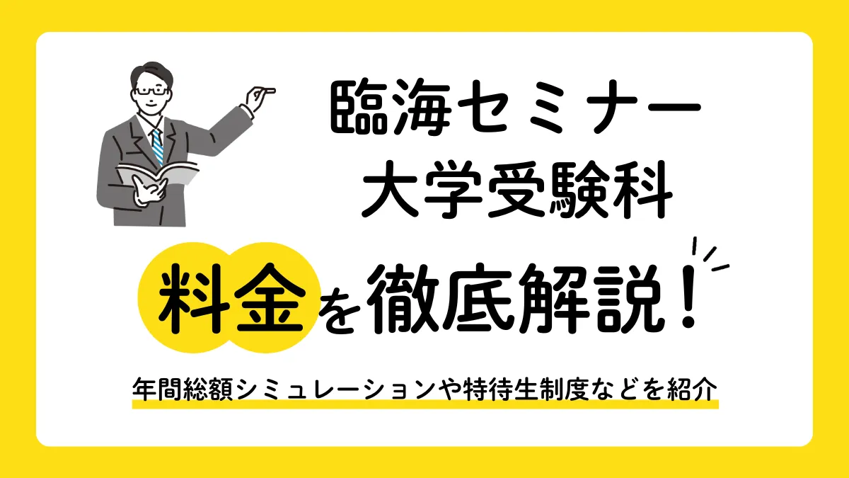【2026年】臨海セミナー大学受験科の料金は1講座9,900円から！特待生割引を受ける方法