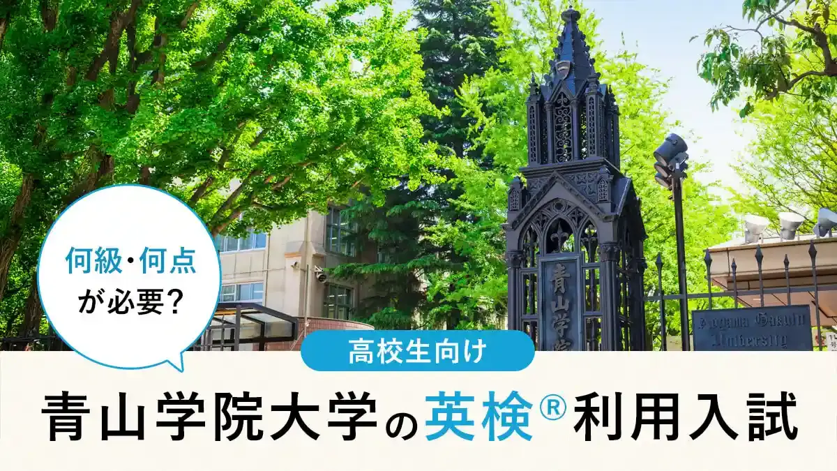 青山学院大学 英検®利用は何級・何点が必要？対象学部・スコア換算・注意点まとめ【2026年度入試】