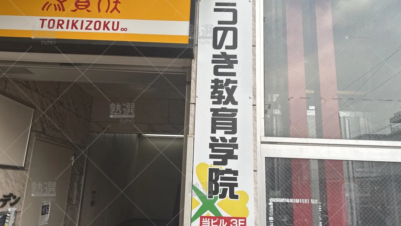 orig_下丸子_3417_うのき教育学院_本校_2