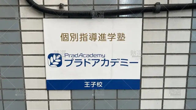 orig_王子_502_プラドアカデミー_王子校