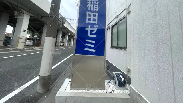 Orig 6 W早稲田ゼミ 143008 北越谷校 1 3