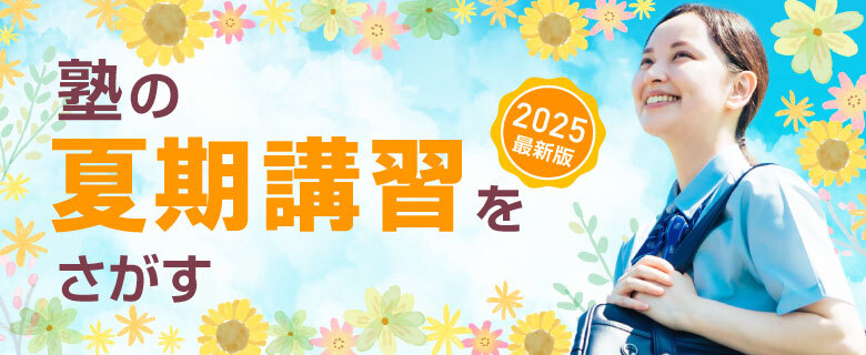 夏期講習