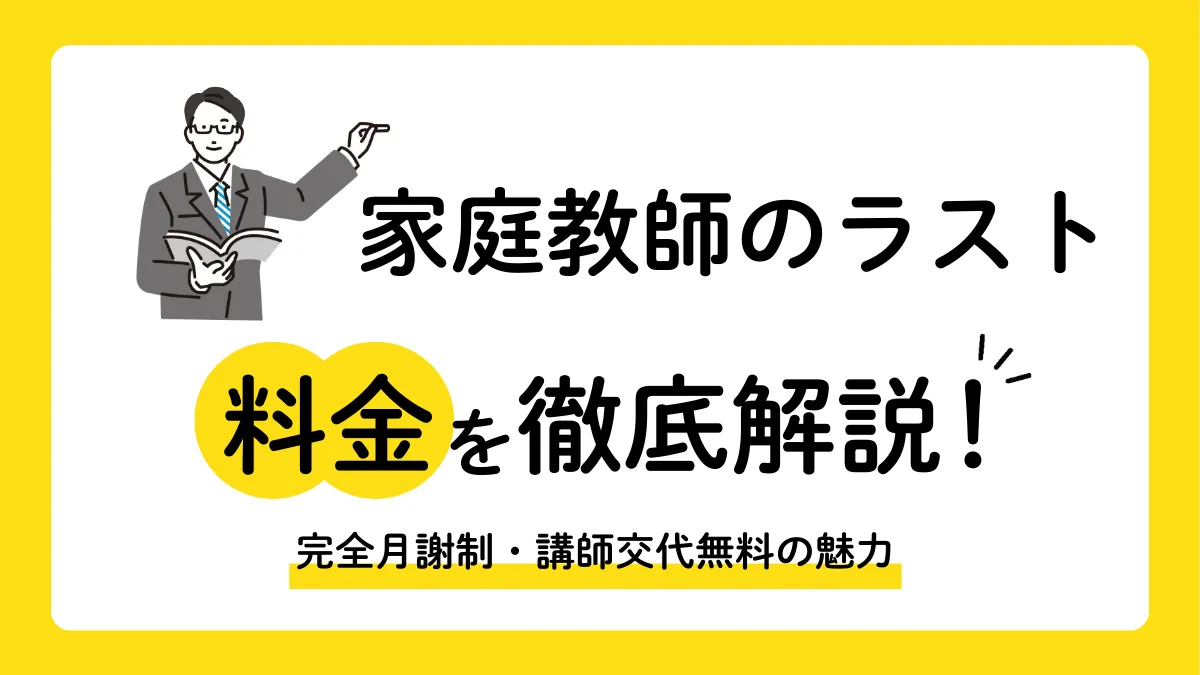 【2026年最新】完全個別指導家庭教師のラストの料金は月2.4万円〜！完全月謝制で年会費なしの魅力を解説