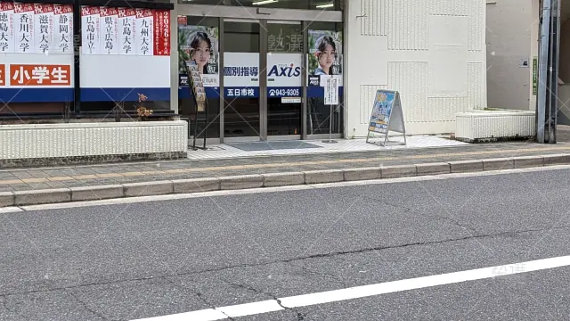 Orig 17 個別指導axis（アクシス） 140999 五日市校 1 2